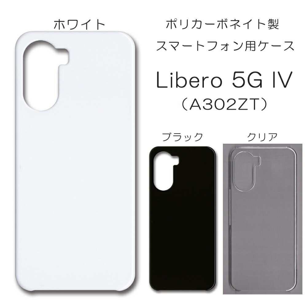 楽天市場】Libero 5G IV A302ZT ケース 無地 リベロ5g4 無地ケース