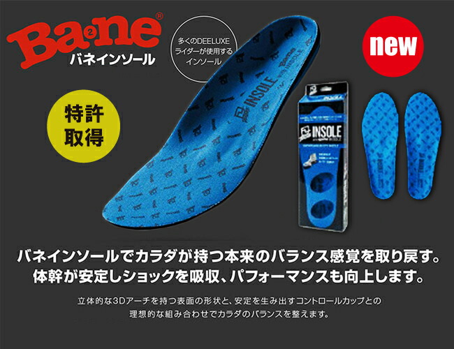 楽天市場】DEELUXE ディーラックス BANE INSOLE バネインソール