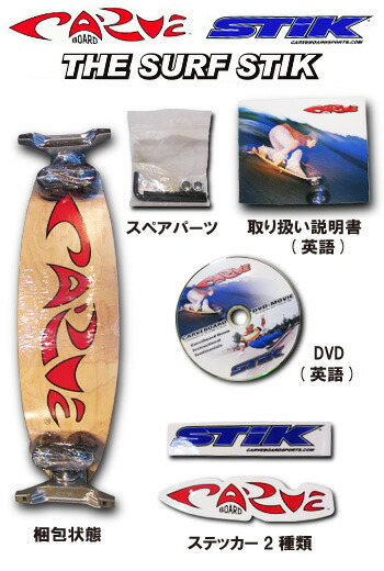 楽天市場】CARVE BOARD 【カーブボード】CARBON FIBER SURF STIK 8PLY