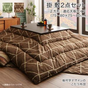 こたつ 80×80 布団セット」の人気商品一覧 | 安い商品を通販サイトから