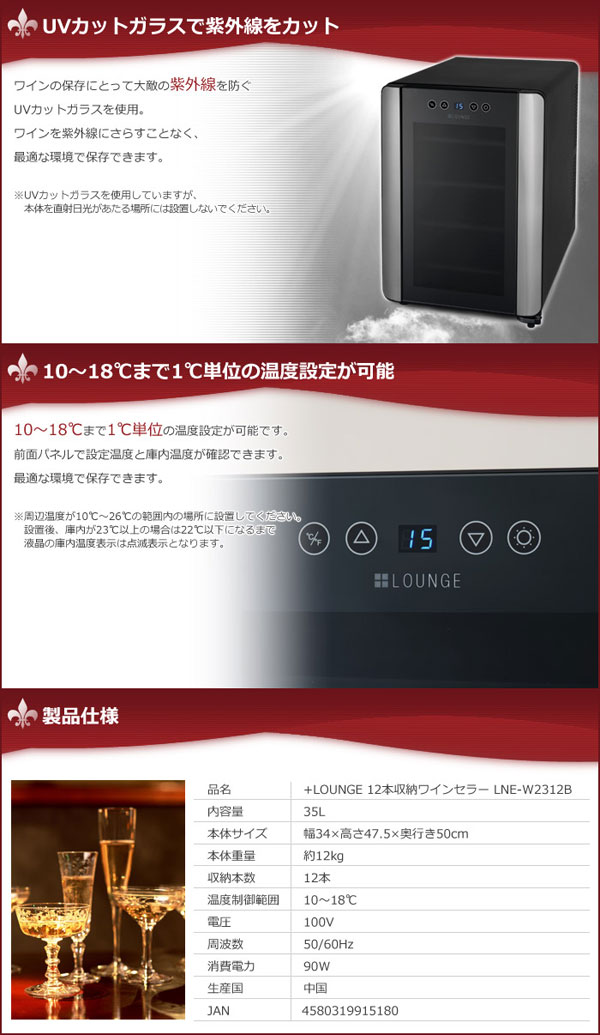 楽天市場】+LOUNGE 12本収納ワインセラー LNE-W2312B【送料無料