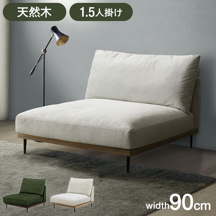 ソファー 1.5人 モダン」の人気商品一覧 | 安い商品を通販サイトから