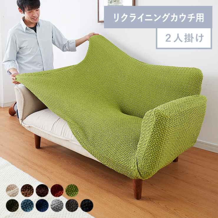 楽天市場】ソファーカバー 2人掛け 肘付き リクライニングカウチソファ