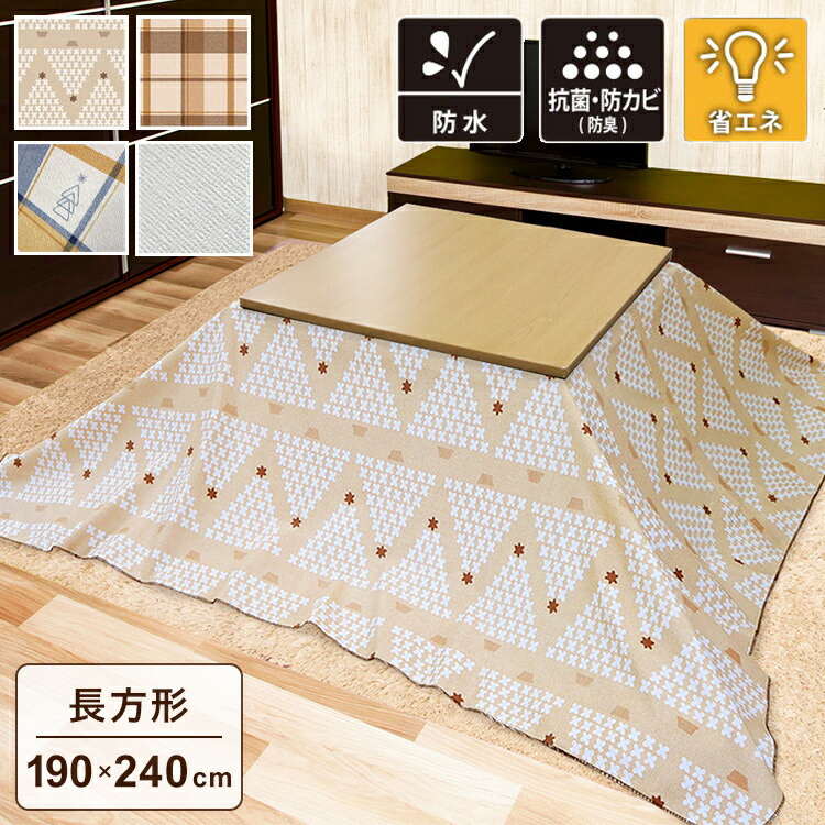 こたつ布団 カバー 長方形」の人気商品一覧 | 安い商品を通販サイト