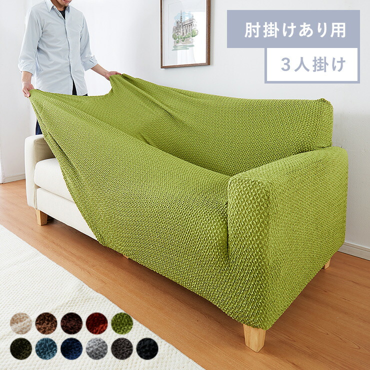 楽天市場】ソファーカバー 3人掛け 肘付き ジャガード ワッフル地