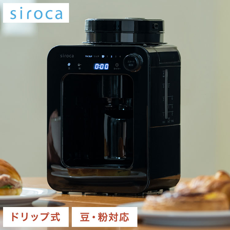 siroca 全自動コーヒーメーカー」の人気商品一覧 | 安い商品を通販