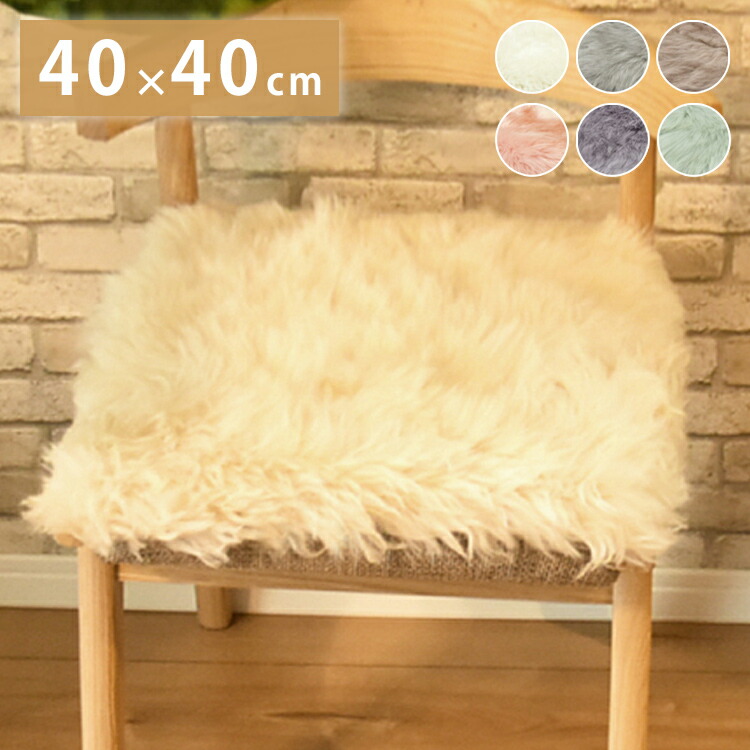 ムートン シートクッション」の人気商品一覧 | 安い商品を通販サイト