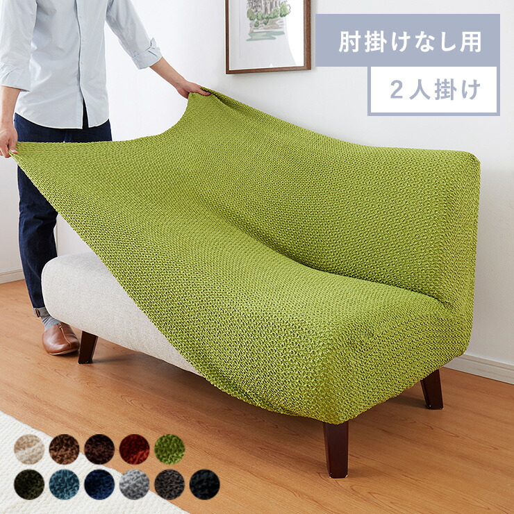楽天市場】ソファーカバー 2人掛け 肘なし ウエーブ生地 洗える