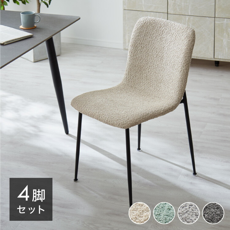 楽天市場】ダイニングチェア 4脚セット ブークレ おしゃれ チェア 椅子