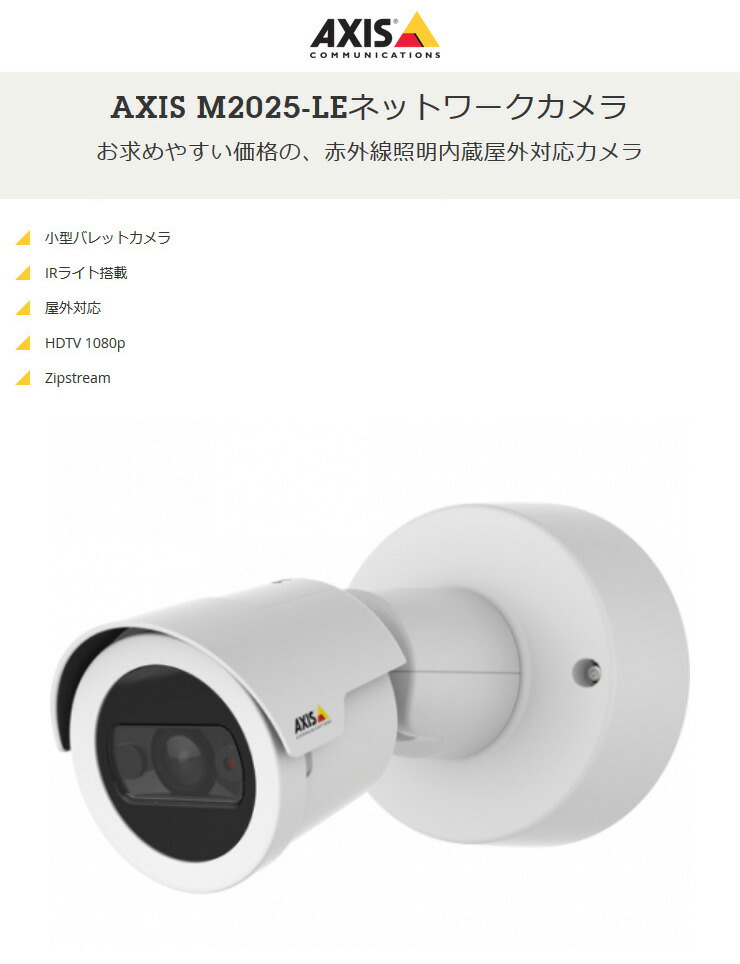楽天市場】AXIS M2025-LE 固定ネットワークカメラ アクシス
