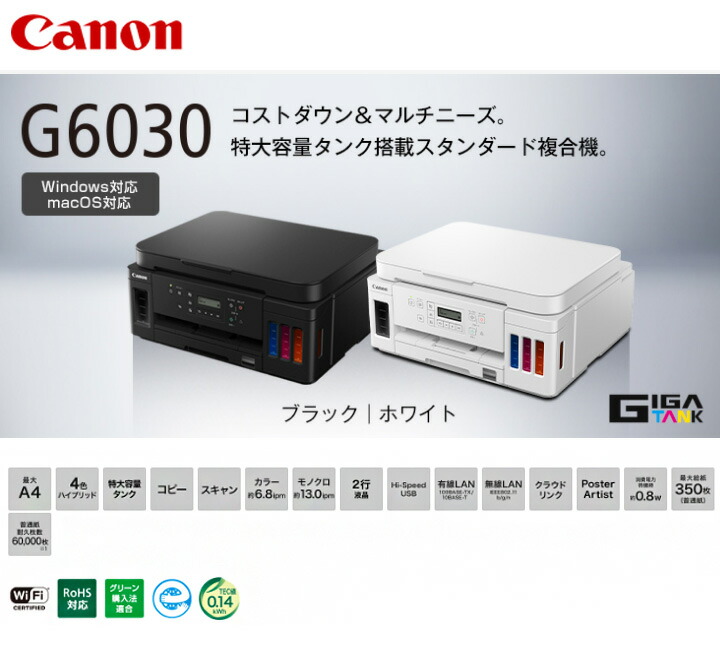楽天市場】Canon A4ビジネスインクジェット複合機 G6030 ブラック