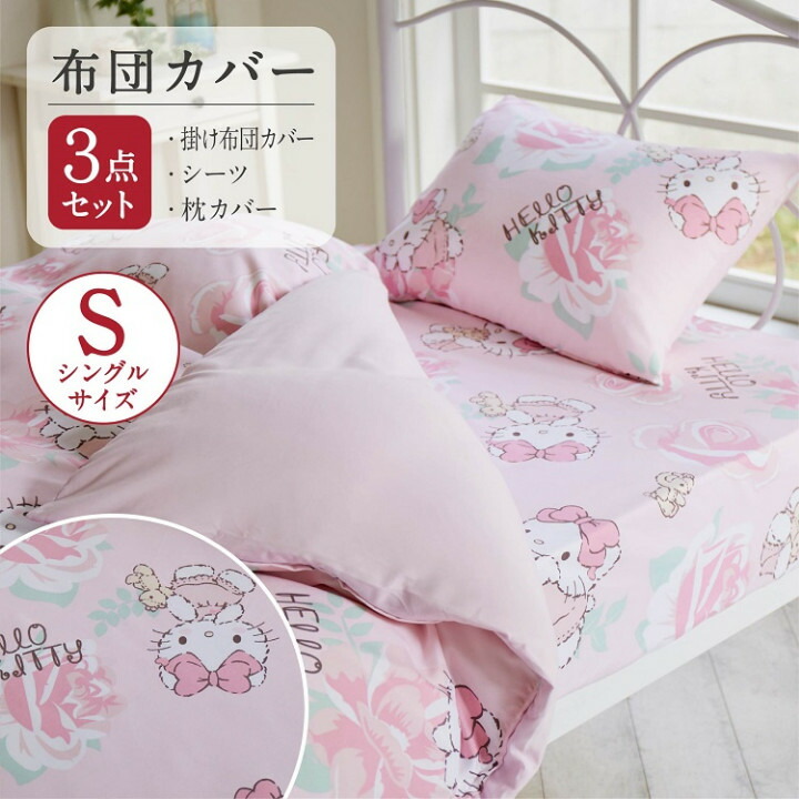 楽天市場】キティ 布団カバー 3点セット シングル 枕カバー 掛け布団
