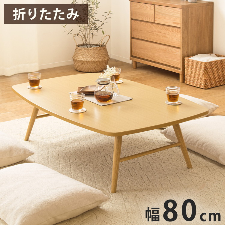 ローテーブル 角丸」の人気商品一覧 | 安い商品を通販サイトから探す