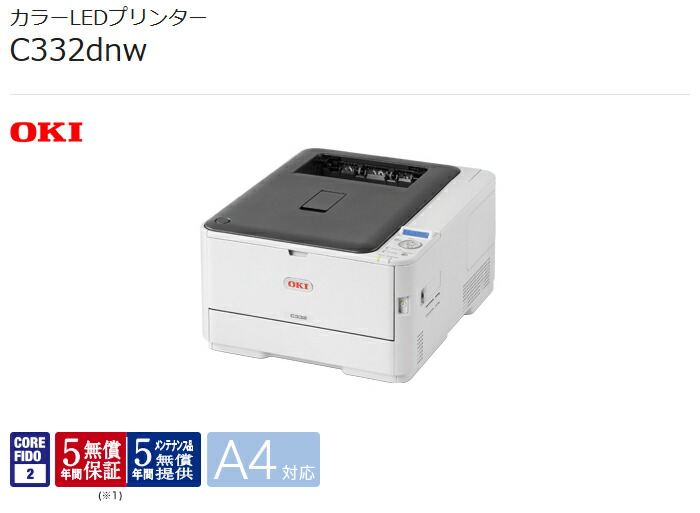 楽天市場】OKI 沖データ C332DNW A4カラーLEDプリンター [5年間無償