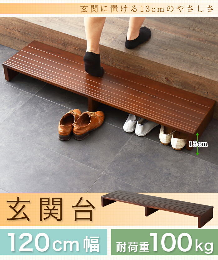楽天市場】玄関台 幅120cm 玄関 台 踏み台 ステップ 木製 玄関ステップ