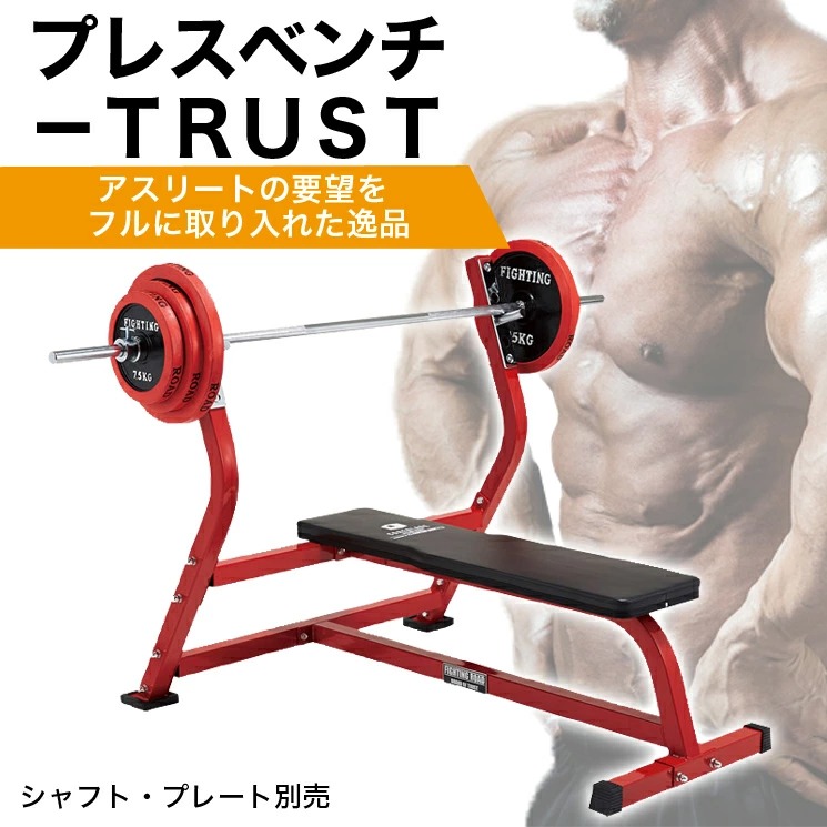 楽天市場】ファイティングロード プレスベンチ TRUST ベンチプレス
