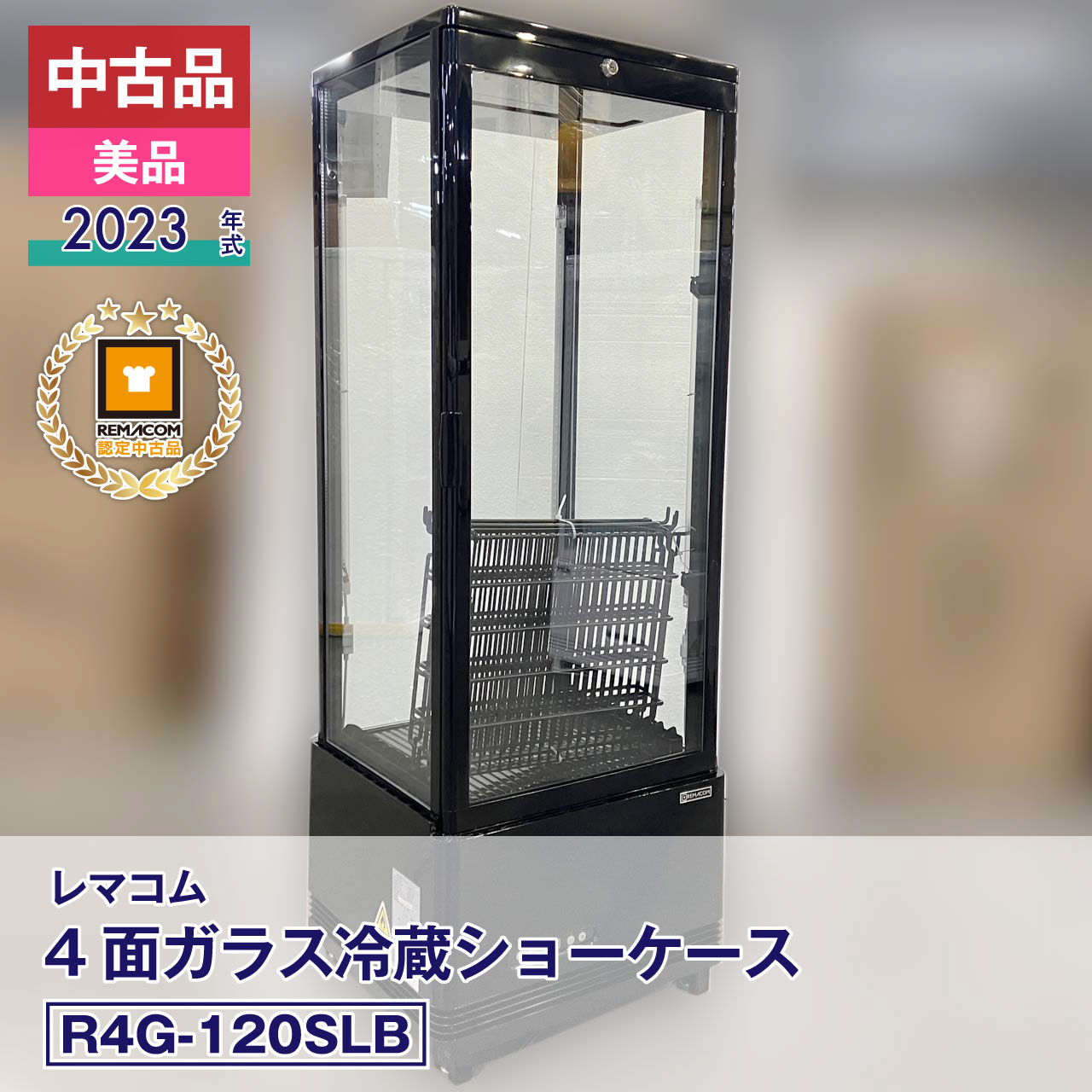 楽天市場】レマコム 4面ガラス 冷蔵ショーケース rcs－4g215sの通販