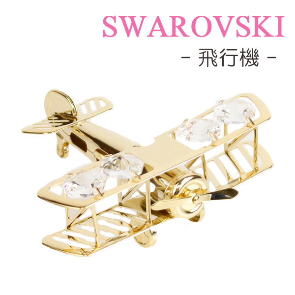 楽天市場】スワロフスキー 置物 飛行機 1667 オーナメント ゴールド