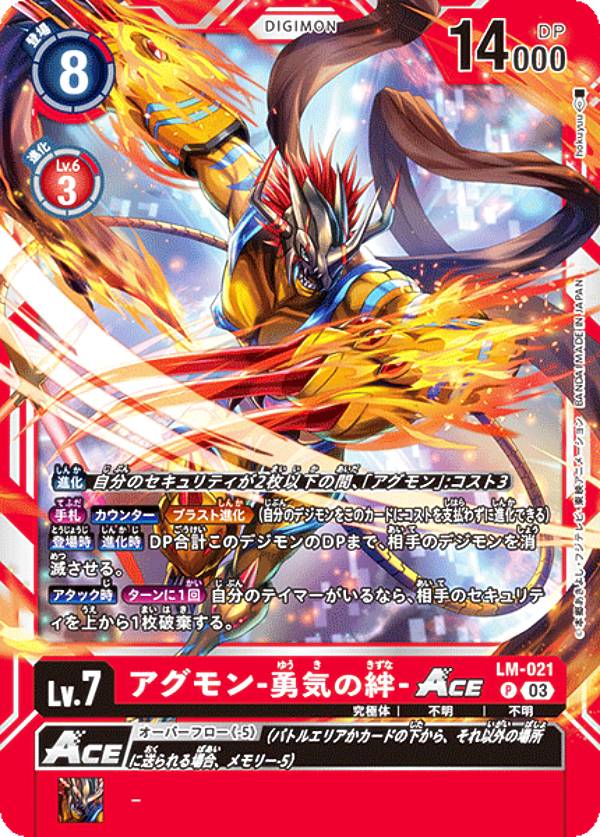 楽天市場】デジモンカードゲーム LM-021 アグモン -勇気の絆-ACE (P