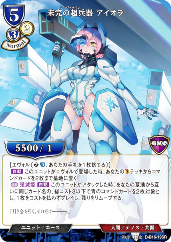 楽天市場】ビルディバイドTCG D-B16-19SR 未完の超兵器 アイオラ (SR