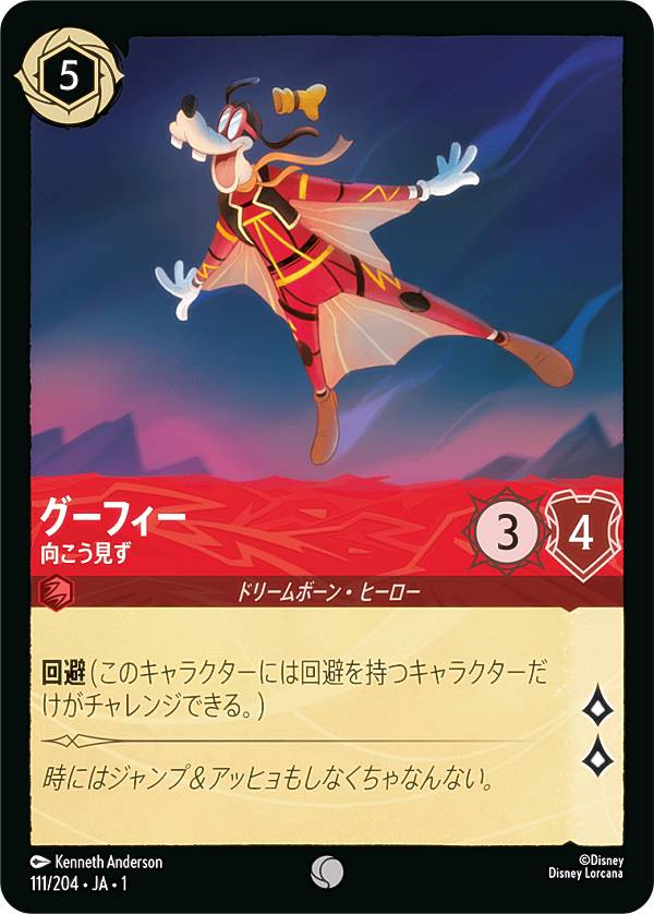 楽天市場】ディズニー ロルカナTCG 111/204・JA・1 グーフィー 向こう