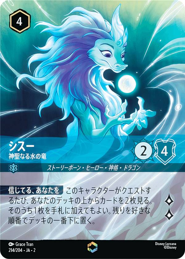 楽天市場】ディズニー ロルカナTCG 214/204・JA・2 シスー 神聖なる水