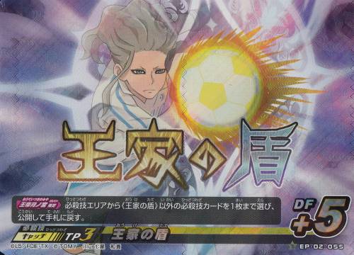 楽天市場】イナズマイレブン イレブンプレカ EP-02-055 王家の盾（SR