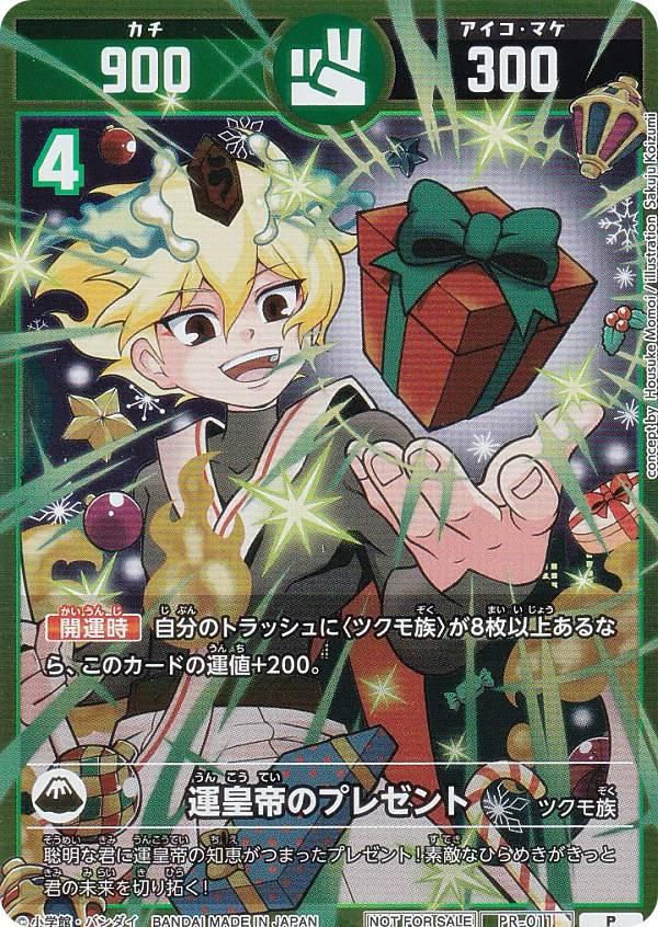 楽天市場】【プロモ】開運コロシアム PR-011 運皇帝のプレゼント (P