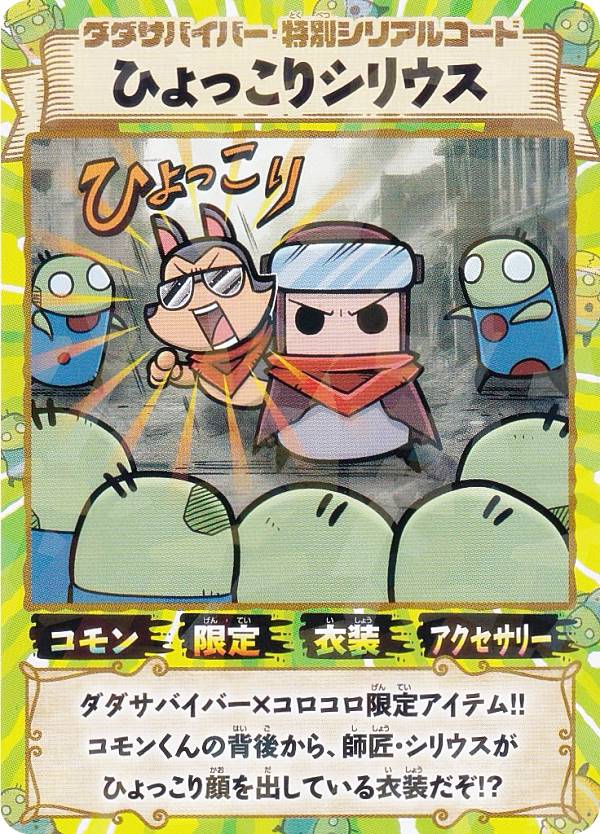 楽天市場】【付録のみの販売です】 [ダダサバイバー 特別シリアル