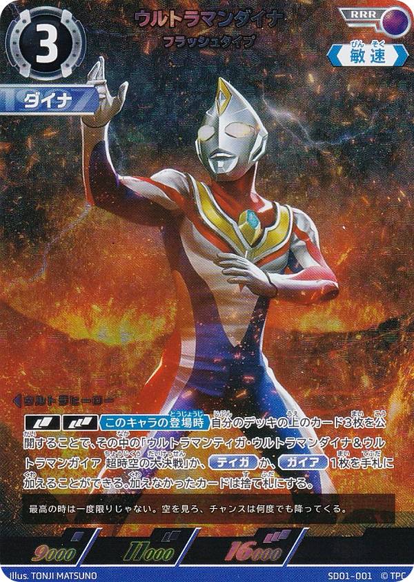 楽天市場】ウルトラマンカードゲーム SD01-001 ウルトラマンダイナ
