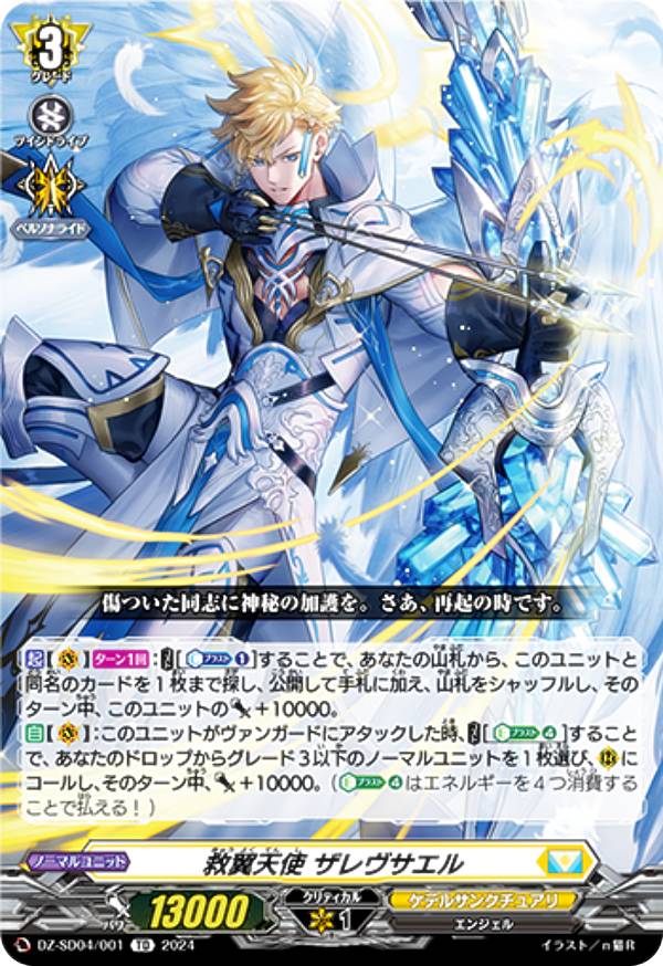 楽天市場】ヴァンガード DZ-SD04/001 救翼天使 ザレヴサエル (TD
