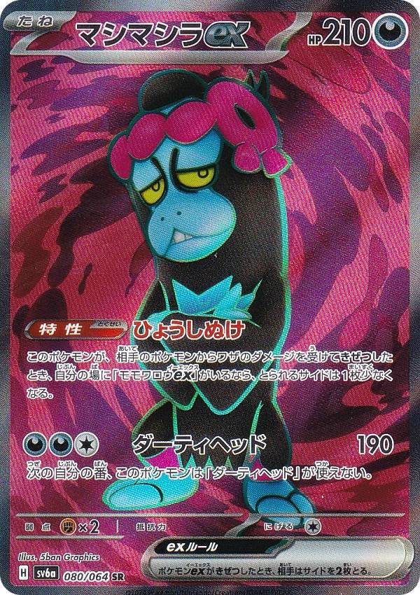 楽天市場】ポケモンカードゲーム SV6a 080/064 マシマシラex 悪 (SR