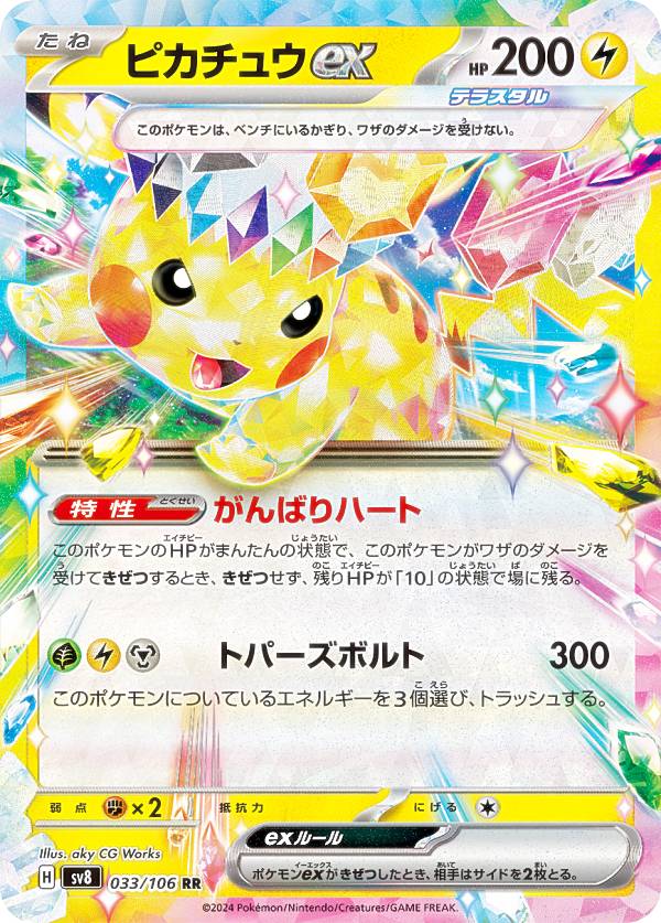 楽天市場】ポケモンカードゲーム SV8 033/106 ピカチュウex 雷 (RR