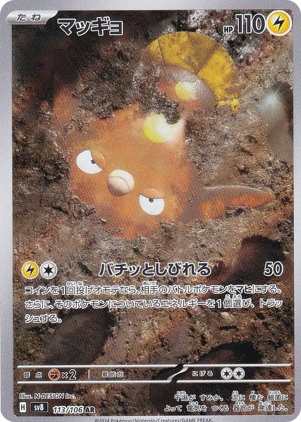 楽天市場】ポケモンカードゲーム SV8 113/106 マッギョ 雷 (AR アート