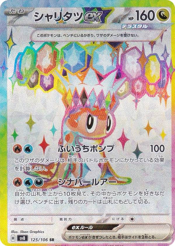 楽天市場】ポケモンカードゲーム SV8 125/106 シャリタツex 竜 (SR