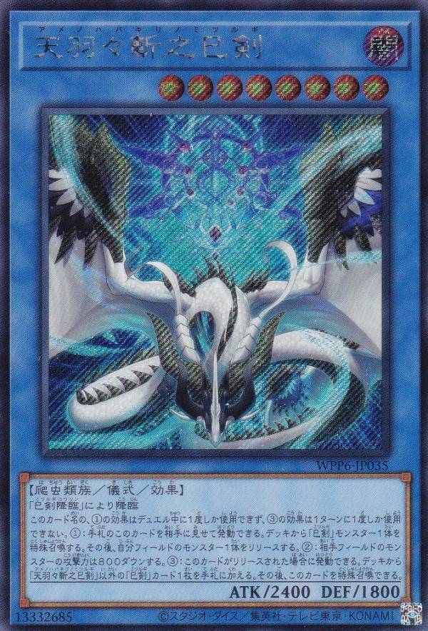 楽天市場】遊戯王 WPP6-JP035 天羽々斬之巳剣 (日本語版 シークレット