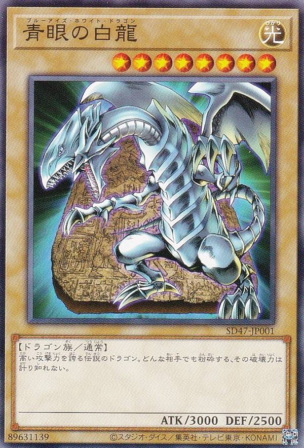 楽天市場】遊戯王 SD47-JP001 青眼の白龍（石版ブルーアイズ版イラスト