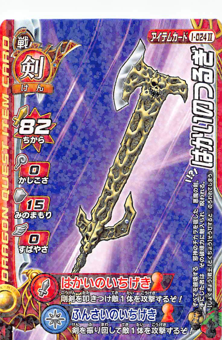 楽天市場】ドラゴンクエスト モンスターバトルロード2 第4章 I-024 は