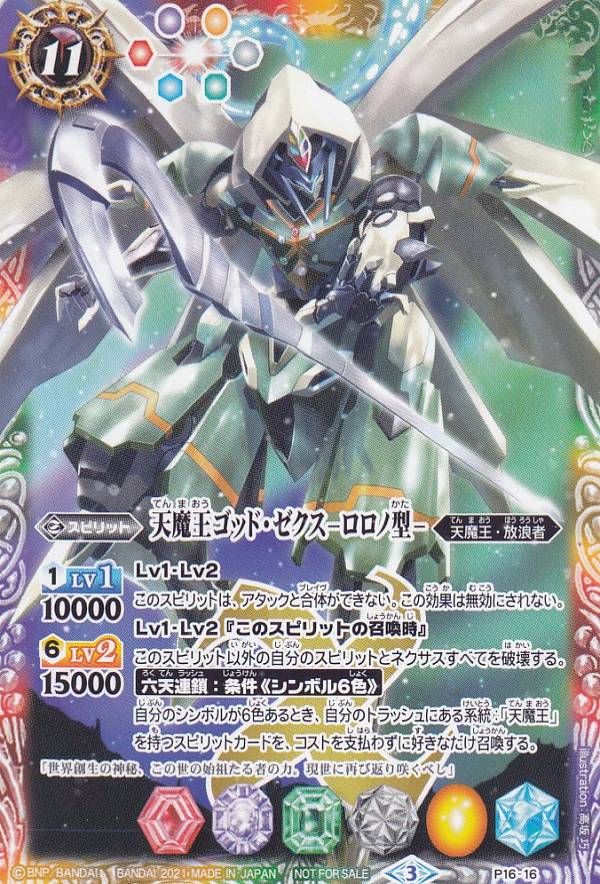 楽天市場】バトルスピリッツ P16-16 天魔王ゴッド・ゼクス -ロロノ型