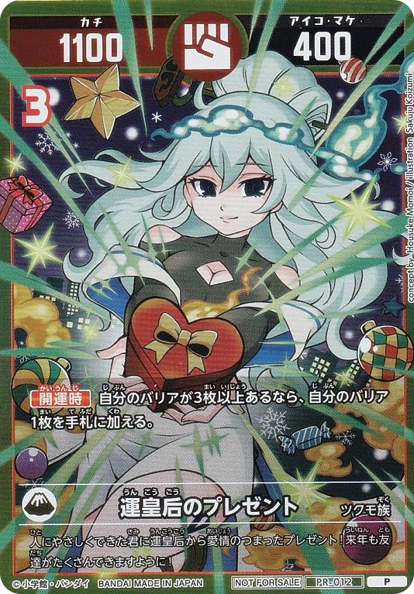 楽天市場】【プロモ】開運コロシアム PR-012 運皇后のプレゼント (P