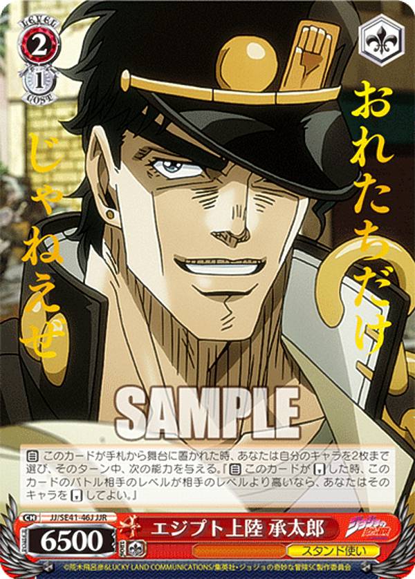 楽天市場】ヴァイスシュヴァルツ JJ/SE41-46J エジプト上陸 承太郎