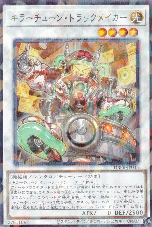 楽天市場】遊戯王 DBPR-JP035 キラーチューン・トラックメイカー (日本