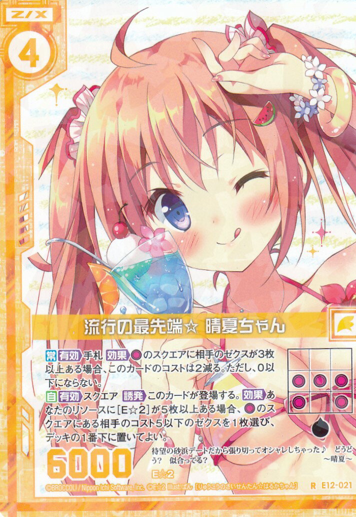 楽天市場】ゼクス Z/X E12-021 流行の最先端☆ 晴夏ちゃん (R レア) E