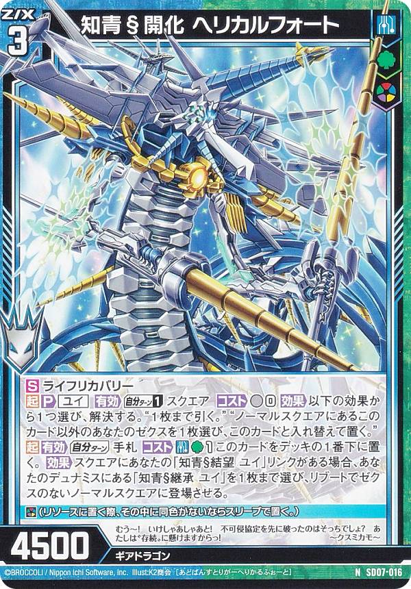 楽天市場】ゼクス Z/X SD07-016 知青§開化 ヘリカルフォート (N
