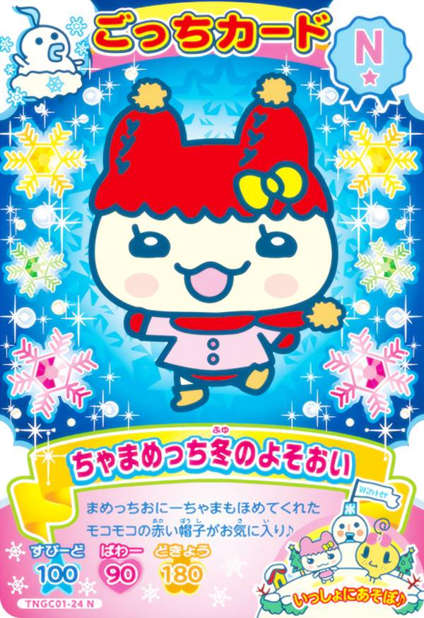 たまごっちコンテスト サイコーカード ちゃまめっち 冬のよそおい