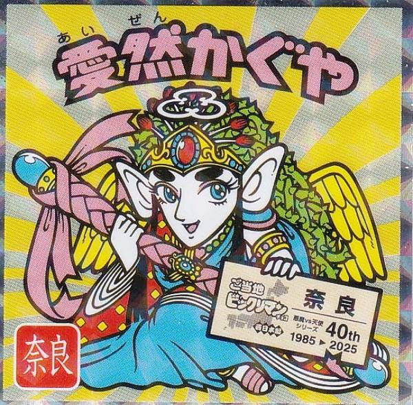 楽天市場】【No.5 愛然かぐや / 奈良】 ご当地ビックリマンチョコ