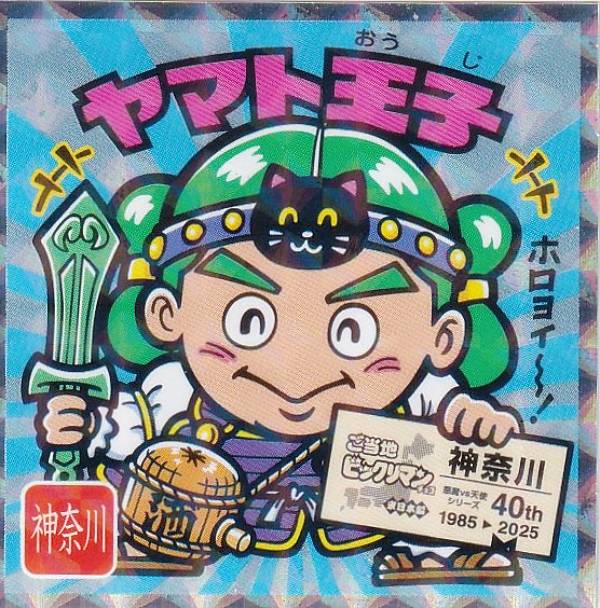 楽天市場】【No.14 ヤマト王子 / 神奈川】 ご当地ビックリマンチョコ