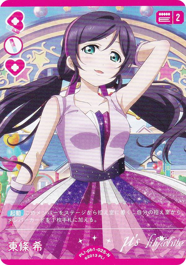 スクフェスシリーズ10th」SPカード「結ばれているかもね 東條 希