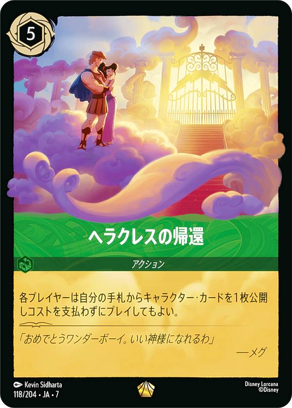 楽天市場】ディズニー ロルカナTCG 118/204・JA・7 ヘラクレスの帰還