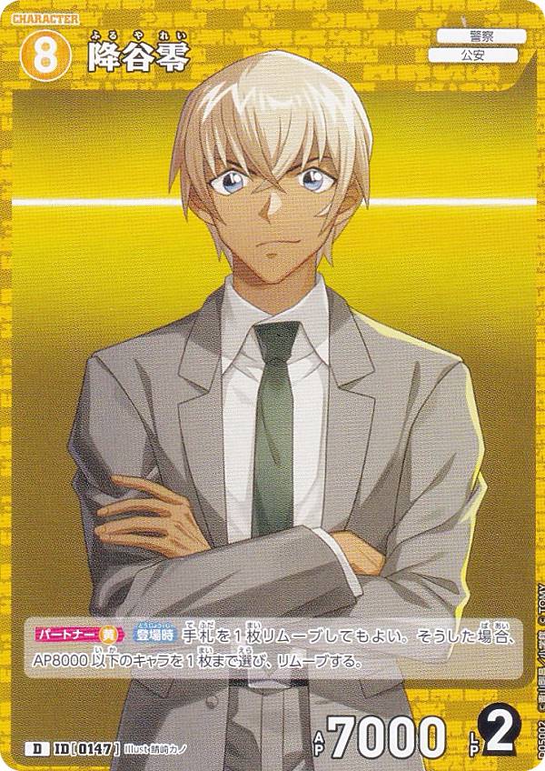 楽天市場】名探偵コナンTCG ID[0147] 降谷零 (D) スタートデッキ Case